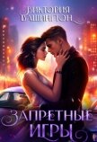 Запретные игры (СИ) - Вашингтон Виктория "Washincton"