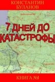 Читать книгу 7 дней до катастрофы (СИ), автор Буланов Константин Николаевич 7 дней до катастрофы (СИ) - Буланов Константин Николаевич