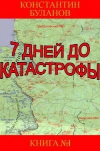 7 дней до катастрофы (СИ) - Буланов Константин Николаевич