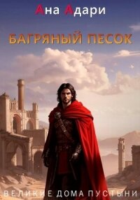 Багряный песок - Адари Ана