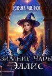 Зимние чары Эллис (СИ) - Милая Елена