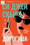 Дорогуша: Рассвет - Скьюз Си Джей