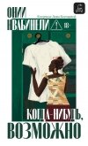 Читать книгу Когда-нибудь, возможно, автор Нвабинели Онии Когда-нибудь, возможно - Нвабинели Онии