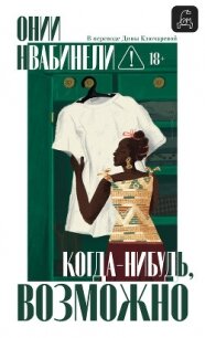 Когда-нибудь, возможно - Нвабинели Онии