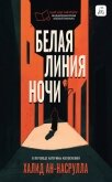 Белая линия ночи - Аль Насрулла Халид