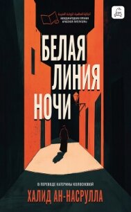 Белая линия ночи - Аль Насрулла Халид