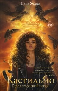 Кастильмо. Город сгоревшей магии - Сана Эванс