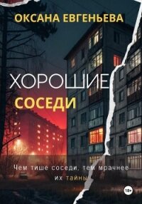 Хорошие соседи - Евгеньева Оксана