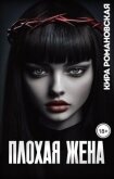 Читать книгу Плохая жена (СИ), автор Романовская Кира Плохая жена (СИ) - Романовская Кира