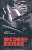 Миссионер поневоле - Ворфоломеев Андрей