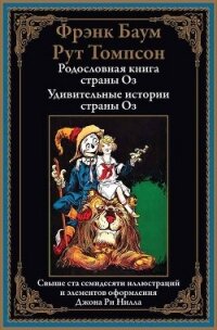 Родословная книга страны Оз. Удивительные истории страны Оз - Баум Фрэнк