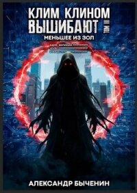 Меньшее из зол (СИ) - Быченин Александр Павлович
