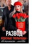 Развод. Красные тюльпаны – вестники любви - Тэя Татьяна