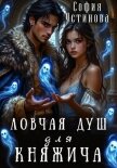 Ловчая душ для княжича - Устинова София