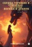 Сердца, горящие в сумерках. Часть вторая. Богиня и Дракон - Эллисон Рина