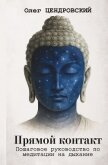 Прямой контакт: пошаговое руководство по медитации на дыхание - Цендровский Олег