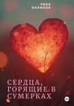 Сердца, горящие в сумерках. Полное издание - Эллисон Рина