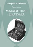 Малахитовая шкатулка - Бажов Павел