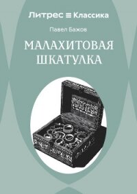 Малахитовая шкатулка - Бажов Павел