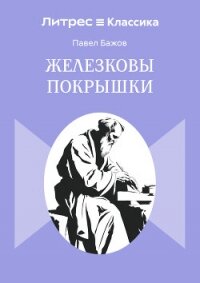 Железковы покрышки - Бажов Павел
