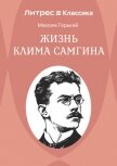 Читать книгу Жизнь Клима Самгина, автор Горький Максим Жизнь Клима Самгина - Горький Максим