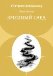 Змеиный след - Бажов Павел