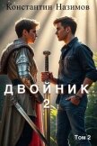 Двойник 2 (СИ) - Борисов-Назимов Константин