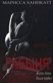 Жизнь Анны: Рабыня (ЛП) - Ханикатт Марисса