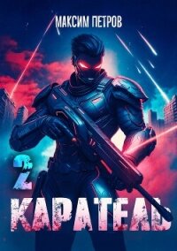 Каратель. Том II (СИ) - Петров Максим Николаевич
