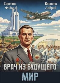 Врач из будущего. Мир (СИ) - Корнеев Андрей