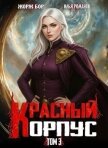 Красный Корпус III (СИ) - Романов Илья Николаевич