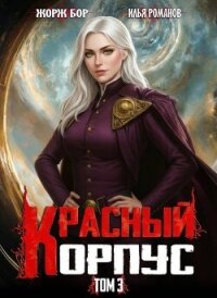 Красный Корпус III (СИ) - Романов Илья Николаевич
