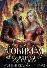 Любимая жена-попаданка для герцога, или я не ведьма - я врач! (СИ) - Луна Кармен