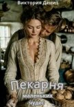 Пекарня маленьких чудес (СИ) - Дениз Виктория