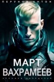 Читать книгу Март Вахрамеев (СИ), автор Перунов Антон Март Вахрамеев (СИ) - Перунов Антон