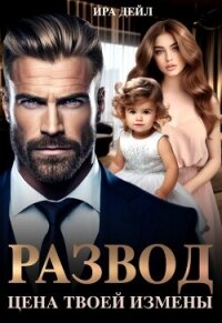Развод. Цена твоей измены (СИ) - Дейл Ира