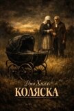 Читать книгу Коляска (ЛП), автор Кинг Джозеф Хиллстром "Хилл Джо" Коляска (ЛП) - Кинг Джозеф Хиллстром "Хилл Джо"