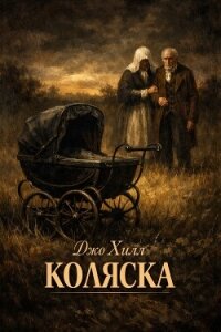 Коляска (ЛП) - Кинг Джозеф Хиллстром "Хилл Джо"