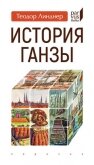 История Ганзы - Линднер Теодор