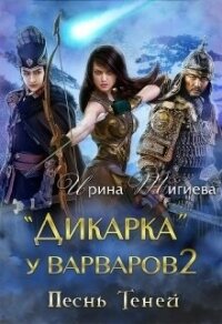 Дикарка у варваров. Песнь Теней (СИ) - Тигиева Ирина