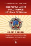 Воспоминания участников штурма Берлина - Криворучко Александр