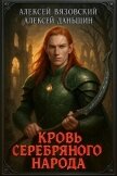 Кровь Серебряного Народа (СИ) - Вязовский Алексей