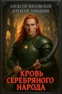 Кровь Серебряного Народа (СИ) - Вязовский Алексей