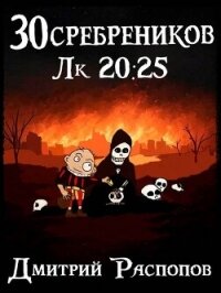 Чума на оба ваших дома (СИ) - Распопов Дмитрий Викторович