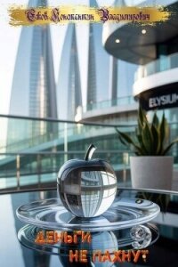 Деньги не пахнут 9 (СИ) - Ежов Константин Владимирович