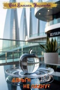 Деньги не пахнут 10 (СИ) - Ежов Константин Владимирович