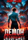 Демон-Экзорцист - Молотов Виктор