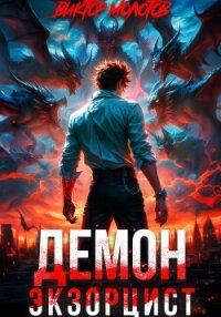 Демон-Экзорцист - Молотов Виктор