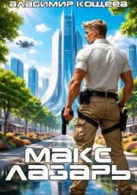 Макс Лазарь. Книга 1 - Кощеев Владимир