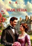 Леди тёща - Адари Ана